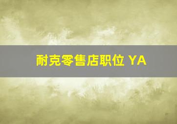 耐克零售店职位 YA